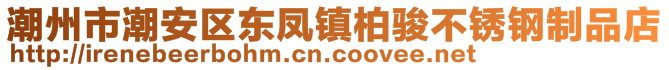 潮州市潮安区东凤镇柏骏不锈钢制品店