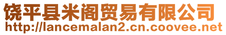 饒平縣米閣貿(mào)易有限公司