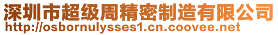 深圳市超級周精密制造有限公司
