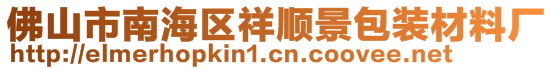 佛山市南海區(qū)祥順景包裝材料廠