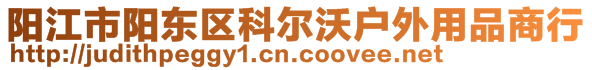 阳江市阳东区科尔沃户外用品商行