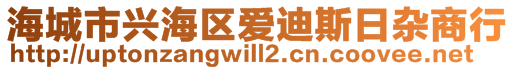海城市興海區(qū)愛迪斯日雜商行