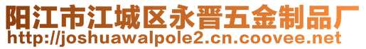 陽江市江城區(qū)永晉五金制品廠