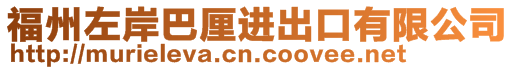 福州左岸巴厘進出口有限公司
