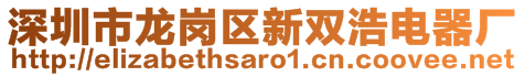 深圳市龍崗區(qū)新雙浩電器廠