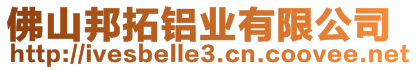 佛山邦拓鋁業(yè)有限公司