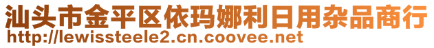 汕頭市金平區(qū)依瑪娜利日用雜品商行