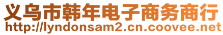 義烏市韓年電子商務商行