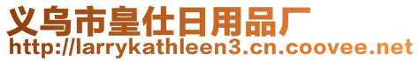 义乌市皇仕日用品厂