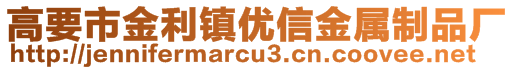 高要市金利鎮(zhèn)優(yōu)信金屬制品廠