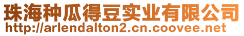 珠海種瓜得豆實(shí)業(yè)有限公司