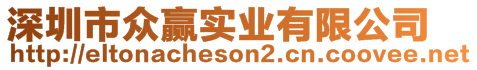 深圳市眾贏實業(yè)有限公司