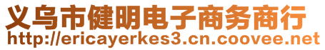 義烏市健明電子商務商行