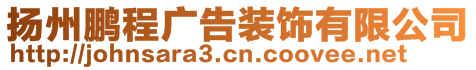 揚(yáng)州鵬程廣告裝飾有限公司