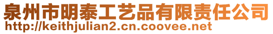 泉州市明泰工藝品有限責任公司