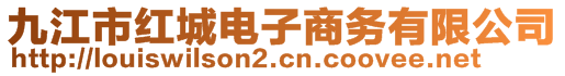 九江市紅城電子商務有限公司