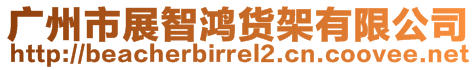 廣州市展智鴻貨架有限公司