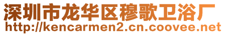 深圳市龍華區(qū)穆歌衛(wèi)浴廠