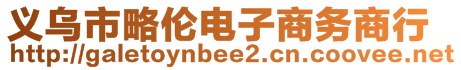 義烏市略倫電子商務(wù)商行