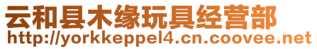 云和縣木緣玩具經(jīng)營部