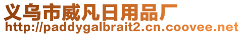 義烏市威凡日用品廠