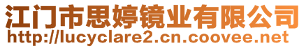 江門市思婷鏡業(yè)有限公司