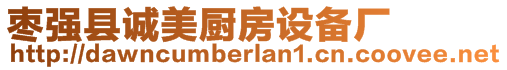 棗強縣誠美廚房設(shè)備廠
