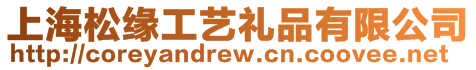 上海松緣工藝禮品有限公司