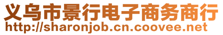 義烏市景行電子商務商行