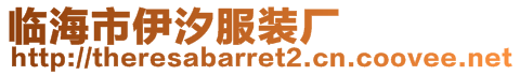 臨海市伊汐服裝廠