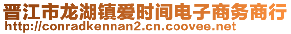 晉江市龍湖鎮(zhèn)愛(ài)時(shí)間電子商務(wù)商行