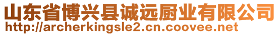 山東省博興縣誠遠廚業(yè)有限公司