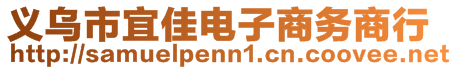 義烏市宜佳電子商務(wù)商行