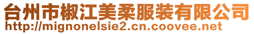 臺(tái)州市椒江美柔服裝有限公司