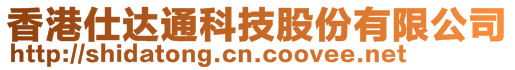 香港仕達通科技股份有限公司