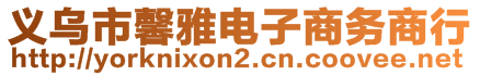 义乌市馨雅电子商务商行