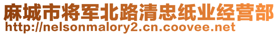 麻城市將軍北路清忠紙業經營部