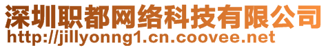 深圳職都網(wǎng)絡(luò)科技有限公司