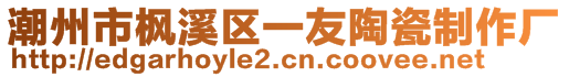 潮州市楓溪區(qū)一友陶瓷制作廠