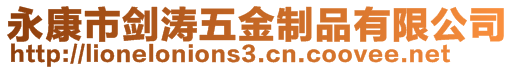 永康市劍濤五金制品有限公司