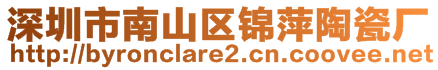 深圳市南山區錦萍陶瓷廠
