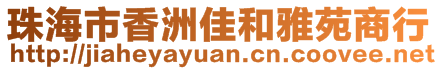 珠海市香洲佳和雅苑商行