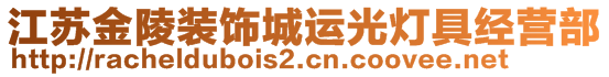 江蘇金陵裝飾城運(yùn)光燈具經(jīng)營(yíng)部