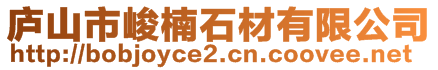 廬山市峻楠石材有限公司