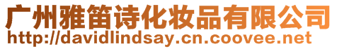 廣州雅笛詩(shī)化妝品有限公司