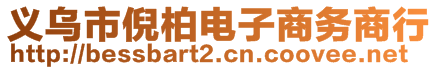 義烏市倪柏電子商務(wù)商行