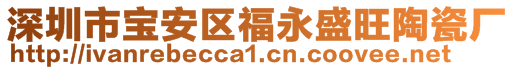 深圳市寶安區福永盛旺陶瓷廠