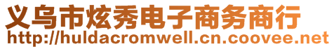 義烏市炫秀電子商務(wù)商行