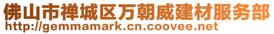 佛山市禪城區(qū)萬(wàn)朝威建材服務(wù)部