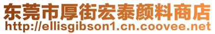 東莞市厚街宏泰顏料商店